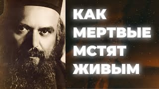 Как и за что мертвые мстят живым Святитель Николай Сербский [upl. by Ahsieket613]