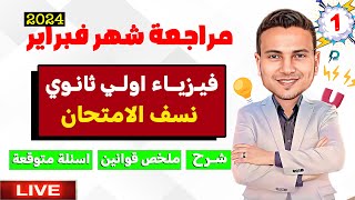 مراجعة فيزياء اولي ثانوي الترم الثاني 2024  مراجعة شهر فبراير [upl. by Kroo]