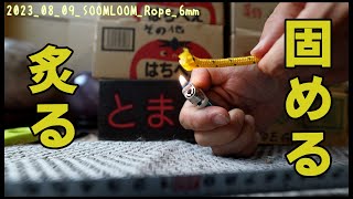 【SoomLoom Rope】使用感と ロープの末端処理【ライターと唾液】 2023 08 09 [upl. by Euqnimod]