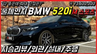 풀체인지 BMW 520i M 스포츠 최대 단점은 BMW 5시리즈 가격 및 옵션 승차감 시승기 [upl. by Malek97]