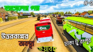 হরতালের পর উত্তর বঙ্গের😱এ কি অবস্থাঢাকা টু রংপুরPart 2ETS 2 Bd next gen map v4Pro bd map 930 [upl. by Aihsenak]