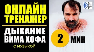 Вим Хоф Техника Дыхания Тренажер 2 мин  музыка [upl. by Cappella]