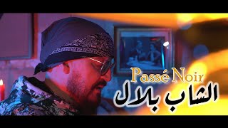 Cheb Bilal  Passé Noir Clip Officiel 2023 الشاب بلال  باسي نوار [upl. by Mariann]