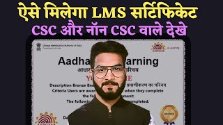 lms Certificate Kaise Milega  LMS certificate Kaise banaye  lms certificate for aadhaar exam [upl. by Duquette]