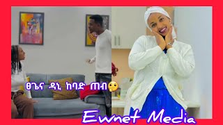 ፀጌ ና ዳኒ ከባድ ጠብ ተፈጣረሩታ ምን አጠፋችEwnet Media [upl. by Rehpotsirhcnhoj]