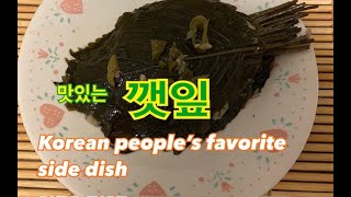 How make more delicious Perilla leaves  거칠고 뻣뻣한 깻잎 부드럽고 맛있게 만드는 비법 [upl. by Faubert265]