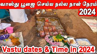 Vasthu Date 2024  வாஸ்து நாள்  வாஸ்து தேதி 2024  வாஸ்து நேரம்  Bhoomi Pooja days in 2024 [upl. by Goldsmith]