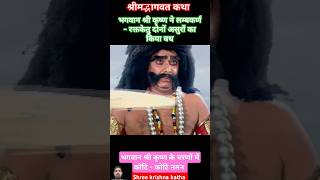 श्री कृष्ण ने दो असुरों का किया वध श्रीमद्भागवत कथा shree krishna Krishngyan shorts 🏹🙏🙏🙏 [upl. by Nissensohn]