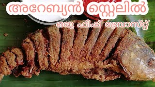 അറേബ്യൻ സ്റ്റെലിൽ ഒരു ഫിഷ് ബ്രോസ്റ്റ്  how to make fish Broast [upl. by Collbaith]