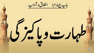 TaharatoPakezgi  Ikhlaaq o Aadaab  Islamiat Class 6 National Book Foundation [upl. by Ykcaj]