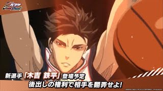 Kiyoshi Teppei Confirmed  Kuroko no Basket Street Rivals 木吉鐵平 確認！  黑子的籃球SR [upl. by Hafeenah]