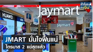 JMART มั่นใจฟื้นแน่ไตรมาส 2 แย่สุดแล้ว I TNN ชั่วโมงทำเงิน I 111066 [upl. by Htrahddis]