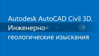 Инженерногеологические изыскания с помощью AutoCAD Civil 3D [upl. by Shirlie]