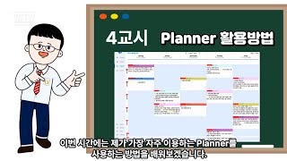 수업과 평가 관리 끝판왕 IDOCEO 4강 Planner 활용 방법 [upl. by Adlesirk710]