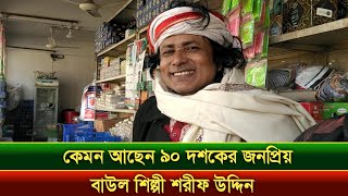 জনপ্রিয় বাউল শিল্পী শরীফ উদ্দিন বর্তমানে কেমন আছেন Sharif Uddin Interview [upl. by Krystyna]