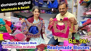 Rs 99 Bangalore Chickpet Readymade Blouse Chickpet Wholesale market Blouse designs aari work [upl. by Itnahsa773]