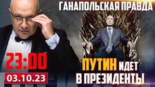 🔴 ПУТИН ИДЕТ В ПРЕЗИДЕНТЫ  ГАНАПОЛЬСКАЯ ПРАВДА  03102023 [upl. by Aushoj697]