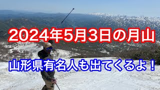 2024年5月3日の月山【県人有名人も出てます】 [upl. by Narej]