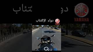 دواء الإكتئاب moto sportive [upl. by Nitsa]