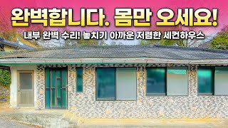 157거래 완료 몸만 오면 됩니다 손 볼 곳 없이 내부 깔끔한 세컨하우스 부담없이 사서 전망 좋은 나만의 쉼터를 만들어 보세요 [upl. by Orlene]