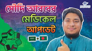 সৌদি মেডিকেল  সৌদি আরবের মেডিকেল আপডেট  সৌদি ভিসা প্রসেস  Rawza Travels Ltd [upl. by Liagiba565]