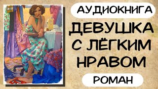 АУДИОКНИГА ДЕВУШКА С ЛЁГКИМ НРАВОМ СЛУШАТЬ РОМАН [upl. by Gebelein]