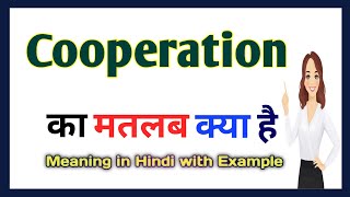 Cooperation meaning in Hindi  Cooperation का हिंदी अर्थ  English vocabulary in Hindi [upl. by Sibby]