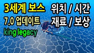 ▶king legacy◀ ◈ 킹피스 70 업데이트 3세계 보스 4마리  시간  위치  드롭재료  보상  보스 찾는 법  킹레거시 ◈ [upl. by Pepillo38]