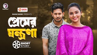 Premer Jontrona  প্রেমের যন্ত্রণা  Bangla Natok  Natok Short Story  Eagle Team Natok Short [upl. by Annahpos301]