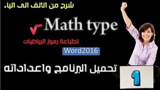 mathtype 7 ماث تايب 7 لطباعة رموز الرياضيات [upl. by Arty929]