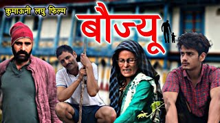 बौज्यू  Kumaoni Short Film  पहाड़ी लघु फिल्म  mahendra pahadi [upl. by Angie]