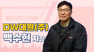 DW대원 주식회사 안전보건팀 백수현 차장  안전리뷰 2024년 4월호 인물열전 [upl. by Faxan789]