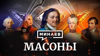 Масоны  История масонства  Теория заговора  Уроки истории  МИНАЕВ Eng subs [upl. by Safire]