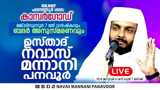 TODAY LIVE  കാസർഗോഡ് SKSSF പാണത്തൂർശാഖ  ഉസ്താദ് നവാസ് മന്നാനി പനവൂർ  06012024  7PM [upl. by Auberon]