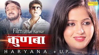 Kunba  कुणबा  Hariyana  UP  Uttar Kumar Kavita Joshi  Full Movies 2017 [upl. by Anamuj888]