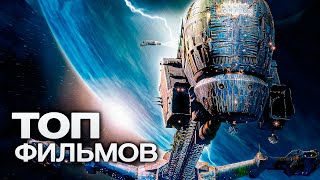 10 ФАНТАСТИЧЕСКИХ ФИЛЬМОВ ПРО КОСМИЧЕСКИЕ ПУТЕШЕСТВИЯ [upl. by Pero]