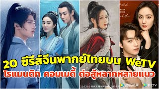 แนะนำ 20 ซีรี่ย์จีนพากย์ไทยบน WeTV ในปี 2023 [upl. by Dwaine988]