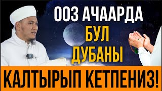 ООЗ АЧКАНДА СӨЗСҮЗ ОКУУ КЕРЕК  Рамазан 24032024 [upl. by Iorgo]