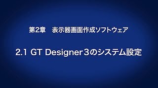 21 GT Designer3のシステム設定 － 表示器画面作成ソフトウェア〈はじめてのGOT414〉 [upl. by Ekralc]