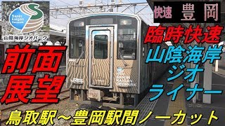 【前面展望 臨時快速 山陰海岸ジオライナー 上り列車 鳥取発豊岡行 ９５５２Ｄ キハ１２６系】 ＜鳥取駅～豊岡駅間ノーカット＞ ～山陰海岸ジオパークラッピング編成～ Cab View 路程景 [upl. by Eblehs70]