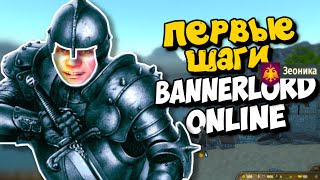 Первые шаги  Mount amp Blade II Bannerlord online [upl. by Greyson691]