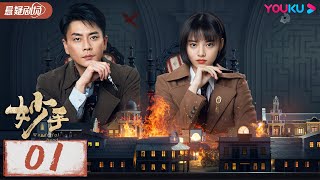 ENGSUB【妙手 Wonderful Hand】EP01  顶级特工兼民间医师黄宗泽即将上线  黄宗泽张艺上王瑞昌  优酷悬疑剧场YOUKU SUSPENSE [upl. by Gerry]