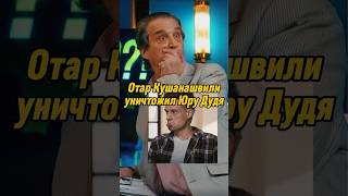 Отар Кушанашвили уничтожил Юру Дудя  КАКОВО каково отаркушанашвили shorts [upl. by Arba]