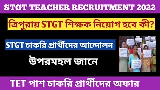 ত্রিপুরায় STGT চাকরি প্রার্থীদের আন্দোলন Tripura TETI amp TETII । Tripura STGT Teacher job 2022 [upl. by Ordisi]