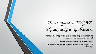 Последнее видео по курсу о TOGAF Говорим о практике и размышляем [upl. by Rist293]