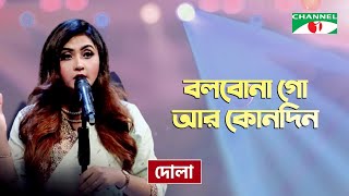 Bolbona Go Ar Kono Din  বলবোনা গো আর কোনদিন  Dola  Folk Song  Priyo Joto Gaan  Channel i TV [upl. by Suillenroc]