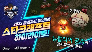 2022 블리자드 철인 3종 하계 대회  스타크래프트 경기 하이라이트 [upl. by Perr]