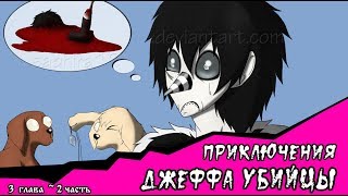 Приключения Джеффа комикс Creepypasta 3 глава 2 часть [upl. by Eceinhoj]