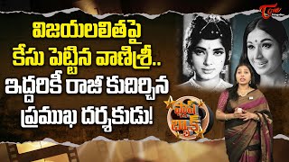 విజయలలితపై కేసు పెట్టిన వాణిశ్రీ  Unknown Facts On Vijayalalitha amp VanisrI  Teluguone [upl. by Arahs]