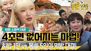 히밥 1인 vs 몸쓸 5인 먹방 대결 ㅣ 4초면 입에서 음식이 없어지는 마법ㅣ먹잘알들의 진진한 대담까지 몸쓸것들 10회 [upl. by Nibla]